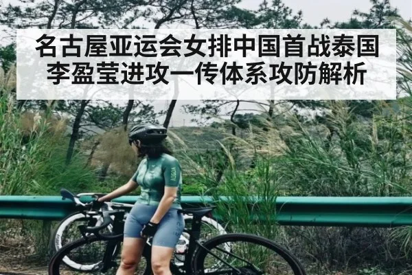 名古屋亚运会女排中国首战泰国 李盈莹进攻一传体系攻防解析